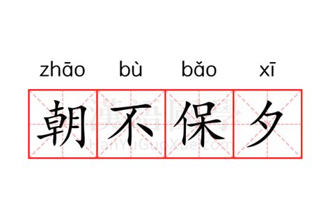 小命不保 意思|朝不保夕的意思,朝不保夕的出处、用法、接龙